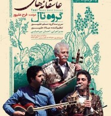 فرج علیپور «عاشقانه‌های تال» را می‌خواند