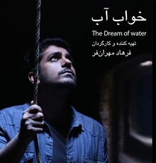 «خواب آب» یکی از پنج برنده‌ی جشنواره‌ی فیلم سبز برلین