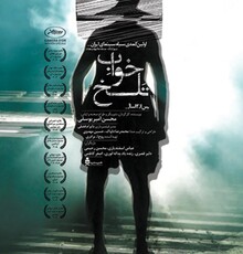 از آقااسفندیار مُرده شورِ فیلم سینمایی «خواب تلخ» به آقای رئیس‌جمهور پزشکیان