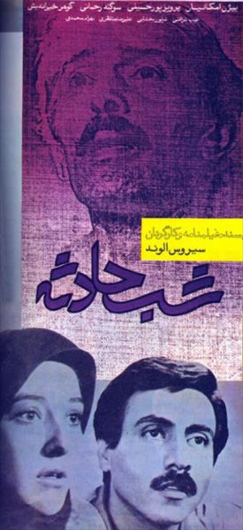 شب حادثه  