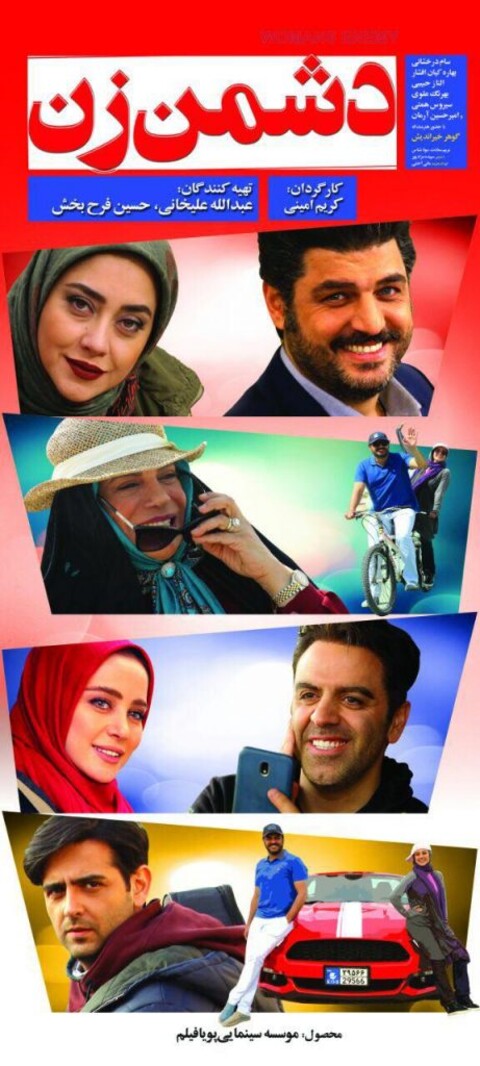 تازه‌ترین پوستر «دشمن زن» رونمایی شد