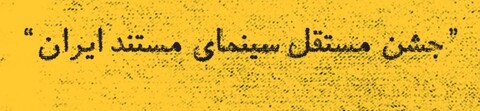 اسامی آثار بخش مسابقه نهمین جشن مستقل سینمای مستند اعلام شد