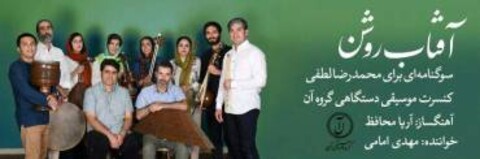 کنسرت موسیقی دستگاهی آفتاب روشن از گروه «آن» برگزار می شود