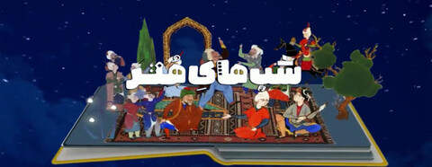 گفتمان ایرج راد و قادر آشنا در «شب‌های هنر»