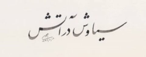 «سیاوش در آتش» به دنبال اکران نوروزی هنروتجربه