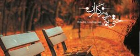 «حتی به روزگاران» رونمایی می‌شود