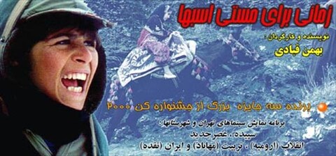زمانی برای مستی اسبها  