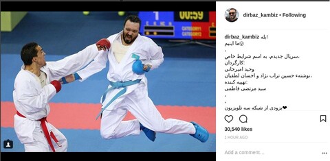 تصویر متفاوت کامبیز دیرباز در نقش یک کاراته‌باز
