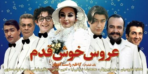 عروس خوش قدم  