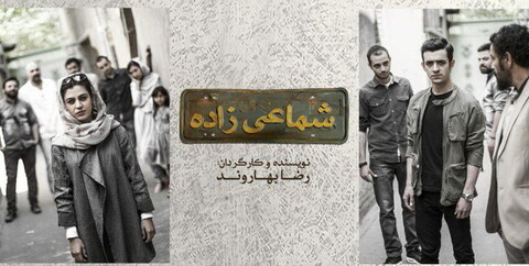 «شماعی‌زاده» در «باران»