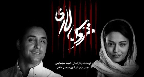رستمی و سوگل خلیق به «خروس لاری» پیوستند