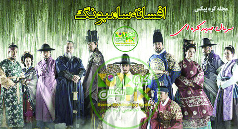 پخش «افسانه سامبونگ» در شبکه ۵