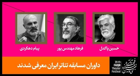 داوران آثار صحنه‌ای جشنواره تئاتر فجر معرفی شدند
