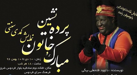 نمایش سیاه‌بازی «مبارک و خاتون پرده‌نشین» در فرهنگسرای فردوس