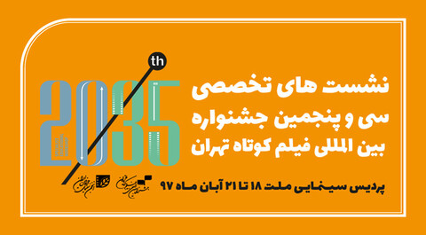 اعلام برنامه نشست‌های تخصصی جشنواره فیلم کوتاه تهران