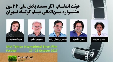 معرفی هیات انتخاب مستند بخش ملی سی‌و‌چهارمین جشنواره فیلم کوتاه تهران