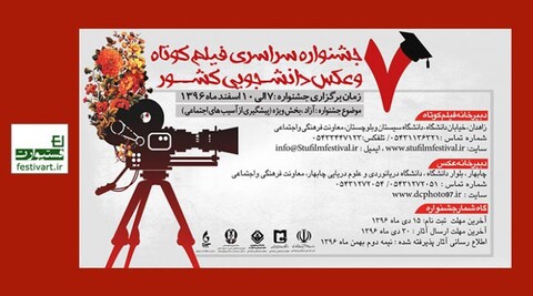 اعلام نامزدهای بخش فیلم هفتمین جشنواره سراسری فیلم و عکس دانشجویی