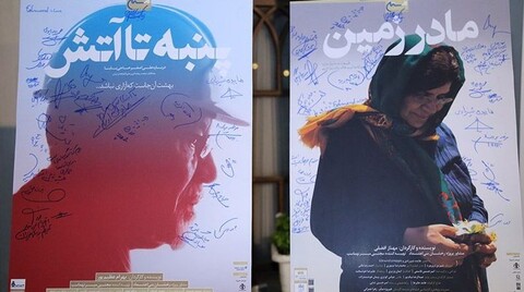 نمایش ونقد «پنبه تا آتش» و «مادرزمین» در پردیس چهارباغ اصفهان