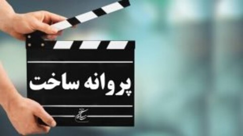 پروانه ساخت ۶ فیلم صادر شد