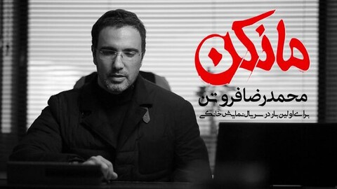 محمدرضا فروتن، اولین بازیگر «مانکن» شد