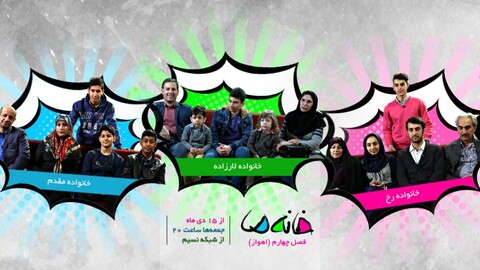 برنده سری جدید «خانه ما» به انتخاب مردم