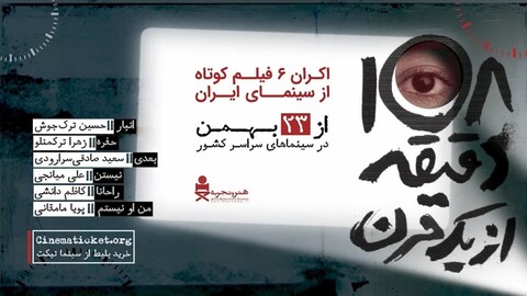 تیزر «۱۰۸ دقیقه از یک قرن» با صدای مهتاب کرامتی رونمایی شد
