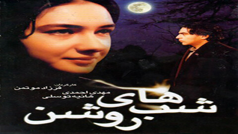 پخش «شب های روشن» از شبکه سحر