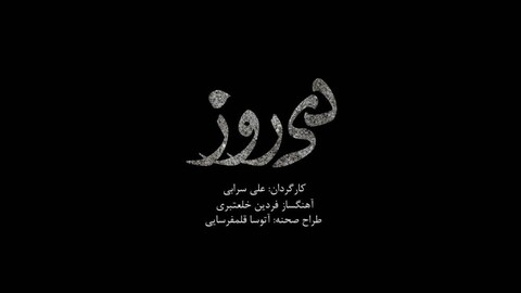 آغاز پیش فروش بلیت های «دی روز» از دوشنبه