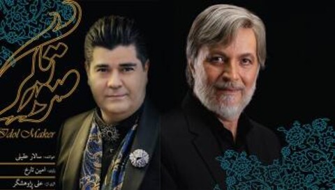 هم‌صدایی سالار عقیلی و امین تارخ در یک آلبوم 