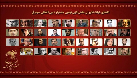 معرفی هیات داوران بخش ادبی نهمین جشنواره بین المللی سیمرغ