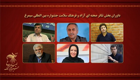 هیات داوران بخش تئاتر نهمین جشنواره بین المللی سیمرغ معرفی شدند
