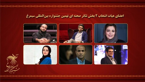 معرفی اعضای هیات انتخاب ۲ بخش‌ تئاتر صحنه ای نهمین جشنواره سیمرغ