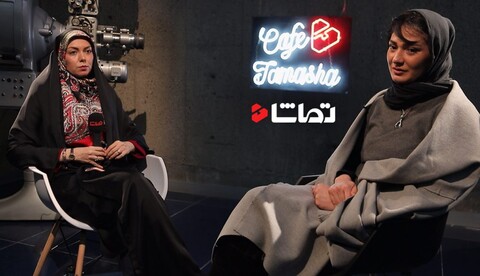 مینا وحید در «کافه تماشا»