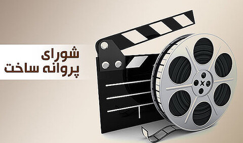 مجوز ساخت ۶ فیلم صادر شد