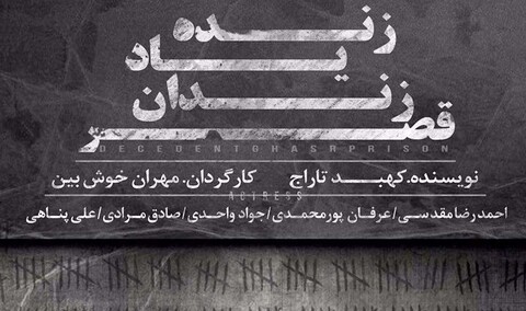 اجرای نمایش محیطی «زنده‌یاد زندان قصر» در زندان قصر