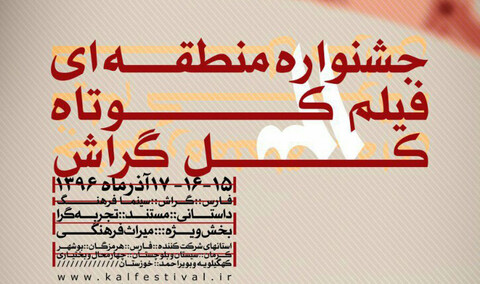 معرفی برگزیدگان جشنواره فیلم کوتاه کل گراش