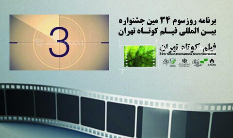 برنامه های روز سوم جشنواره سی‌و‌چهارم فیلم کوتاه تهران