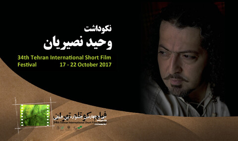 نکوداشت وحید نصیریان در جشنواره فیلم کوتاه تهران