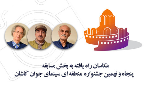 اسامی عکاسان راه‌یافته به بخش مسابقه جشنواره منطقه‌ای کاشان اعلام شد