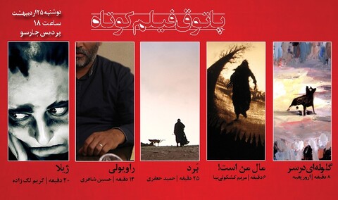 برگزاری بیست‌و‌پنجمین پاتوق فیلم کوتاه