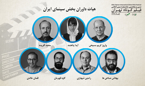 هیات داوران جشنواره فیلم کوتاه تهران معرفی شدند