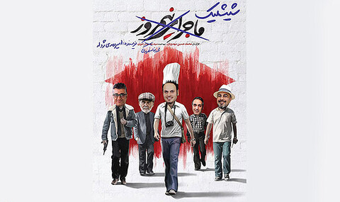 «شیشلیک» پس از اعمال اصلاحات باردیگر به شورای پروانه نمایش رفت