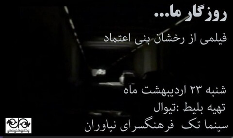 «روزگار ما» در سینما تک نیاوران