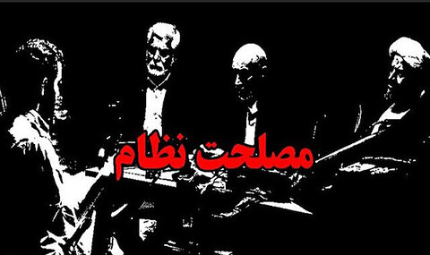 «مصلحت نظام» به «مصلحت» تغییر نام داد