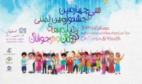 گزارش مراسم افتتاحیه جشنواره بین‌المللی فیلم‌های کودکان و نوجوانان/ ادای احترام حاضران به علی لندی