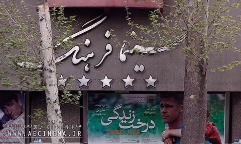 حواله‌ نمایش سینما فرهنگ تا اطلاع ثانوی قطع شد
