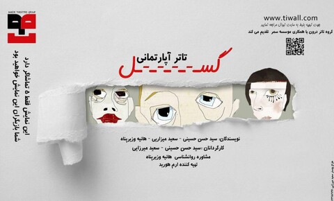 در نمایش«گُسل» تماشاگران بازیگر می‌شوند