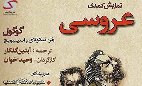 نمایش کمدی «عروسی» در تالار قشقایی