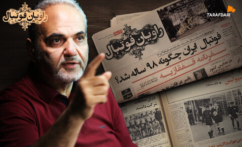 جواد خیابانی، تاریخ فوتبال ایران را اصلاح می‌کند؛ یک شبه عمرمان طولانی شد!