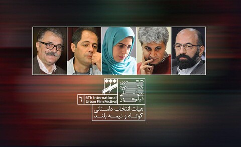هیات انتخاب ششمین جشنواره فیلم شهر معرفی شد